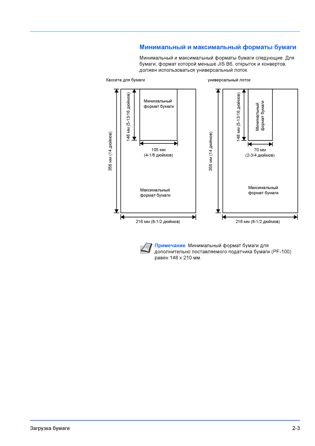 Kyocera FS-1100, FS-1300D manual Минимальный и максимальный форматы бумаги 