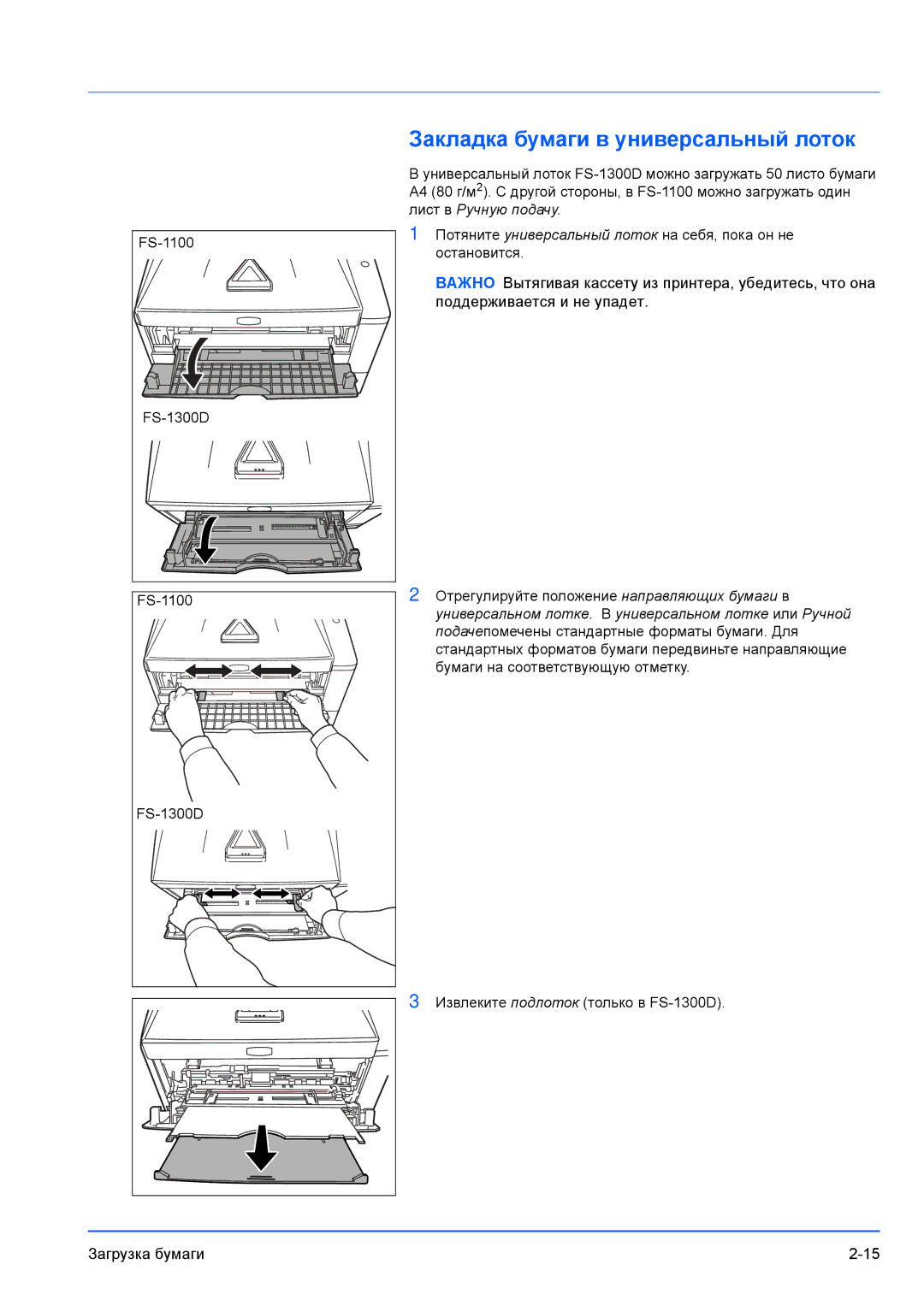 Kyocera FS-1100, FS-1300D Закладка бумаги в универсальный лоток, Универсальном лотке . В универсальном лотке или Ручной 