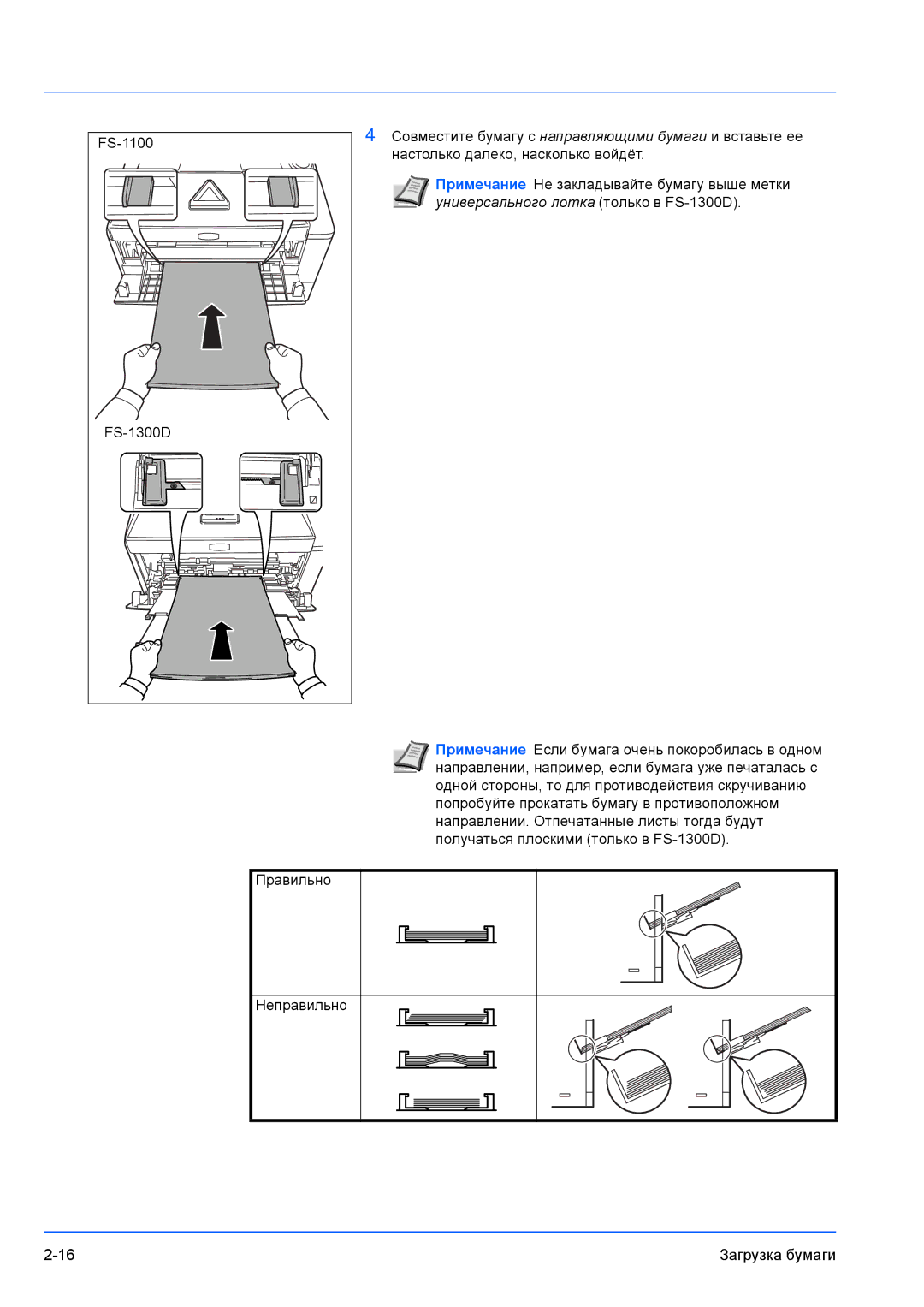 Kyocera FS-1100 manual Универсального лотка только в FS-1300D 