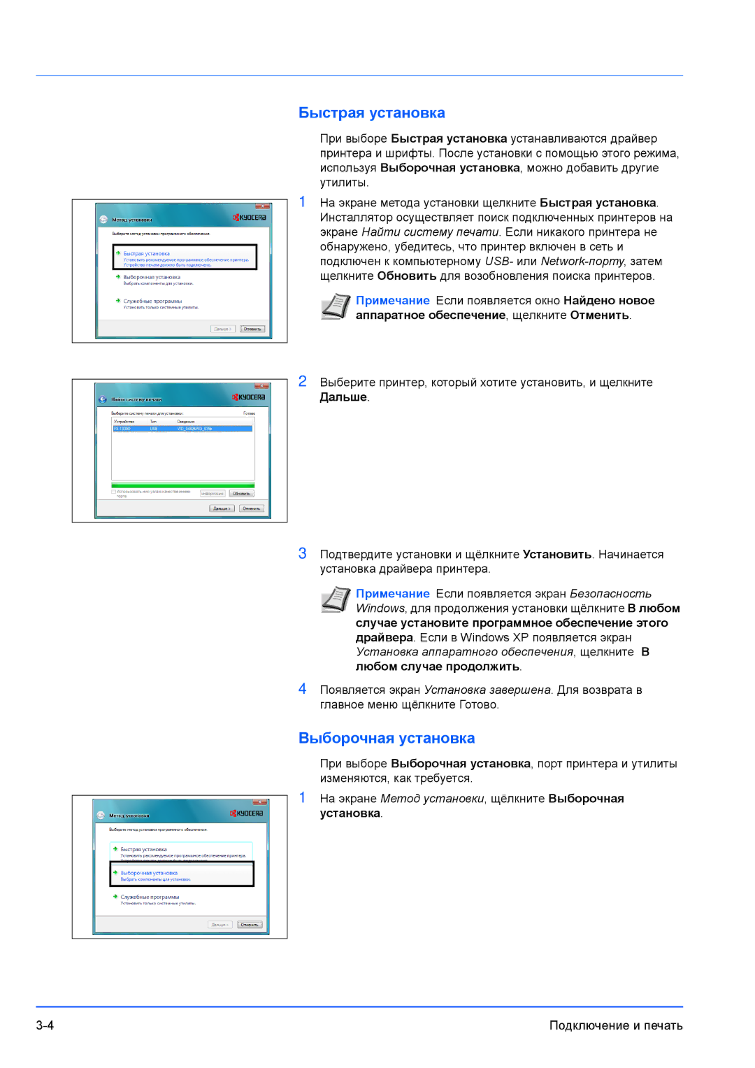 Kyocera FS-1300D, FS-1100 manual Быстрая установка, Выборочная установка 