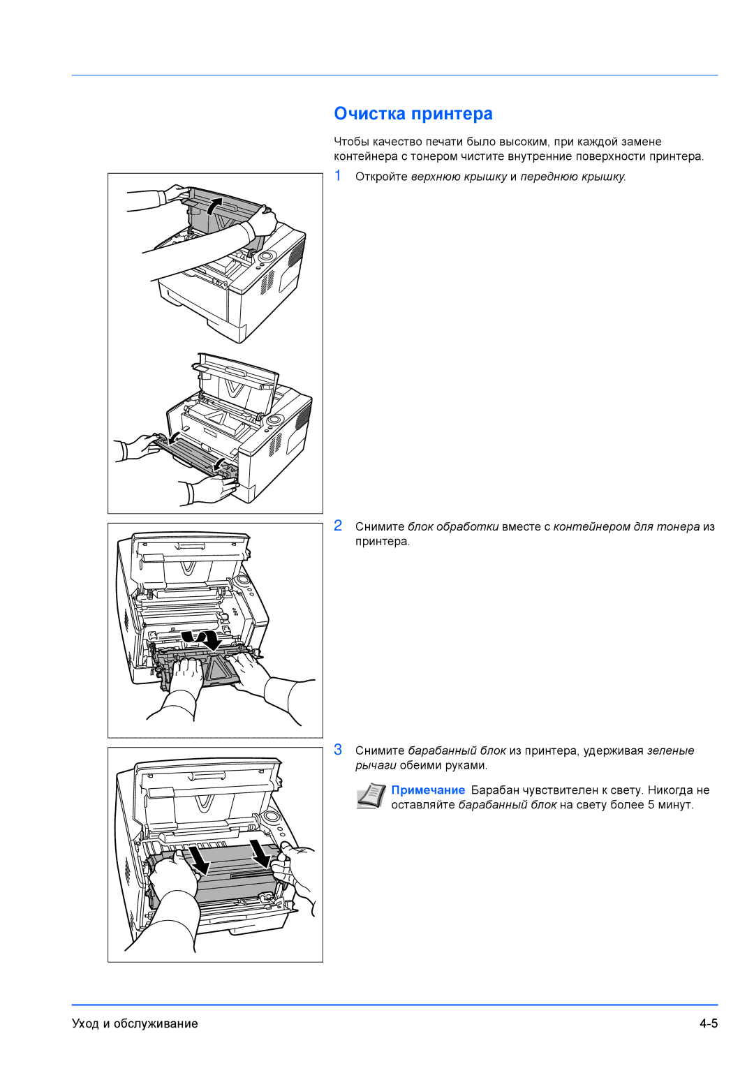 Kyocera FS-1100, FS-1300D manual Очистка принтера, Откройте верхнюю крышку и переднюю крышку 