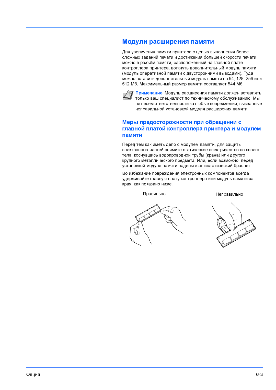 Kyocera FS-1100, FS-1300D manual Модули расширения памяти 