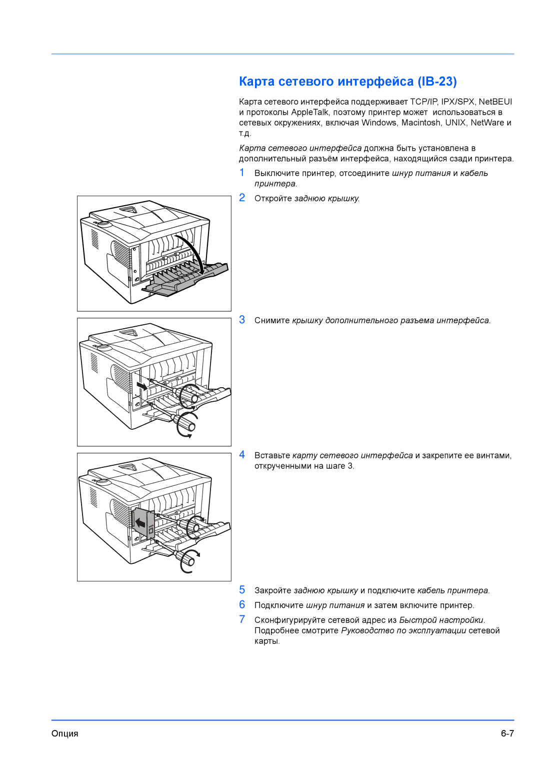 Kyocera FS-1100, FS-1300D Карта сетевого интерфейса IB-23, Подробнее смотрите Руководство по эксплуатации сетевой карты 