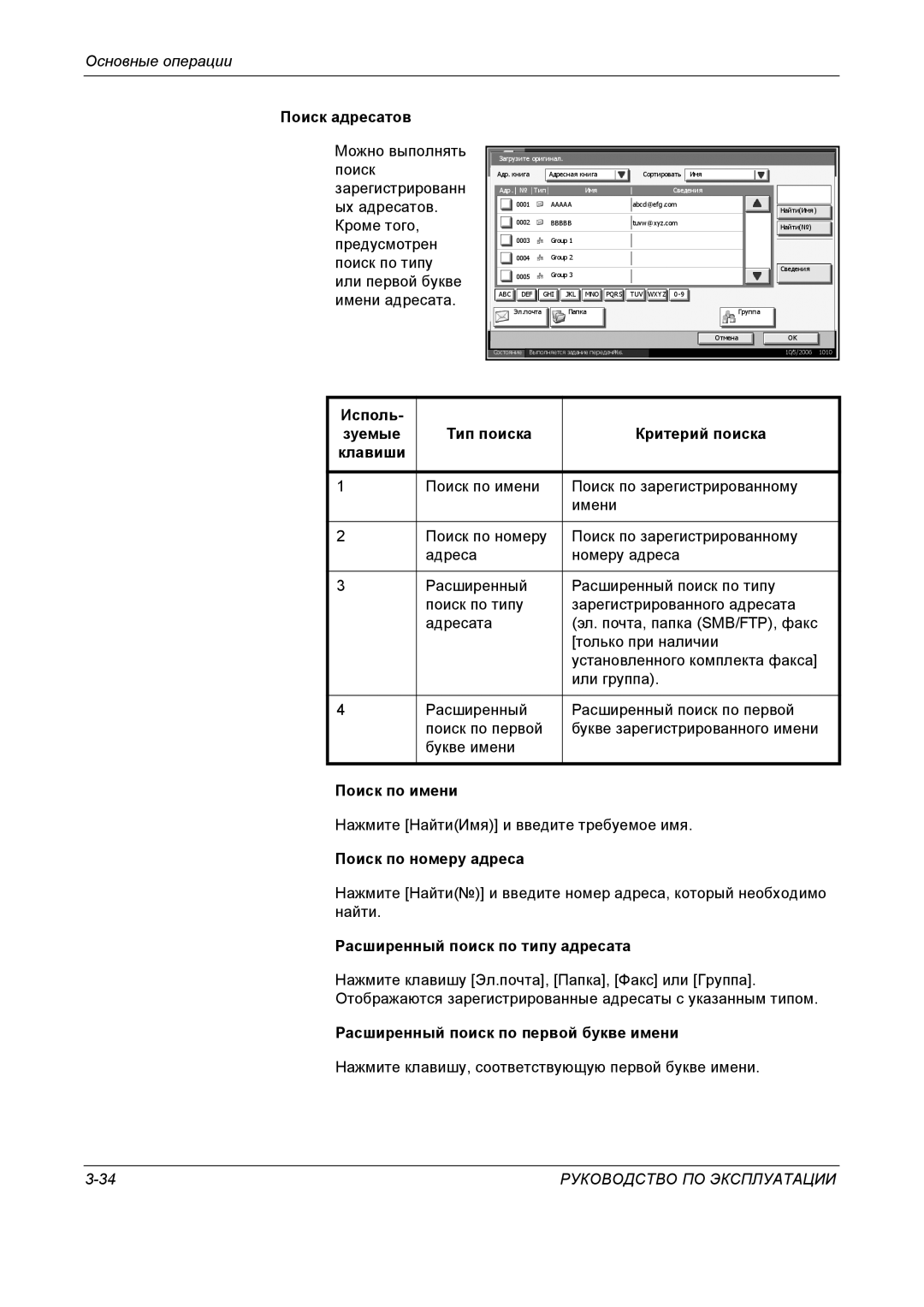 Kyocera KM-4050 manual Поиск адресатов, Исполь, Тип поиска Критерий поиска Клавиши, Поиск по имени, Поиск по номеру адреса 