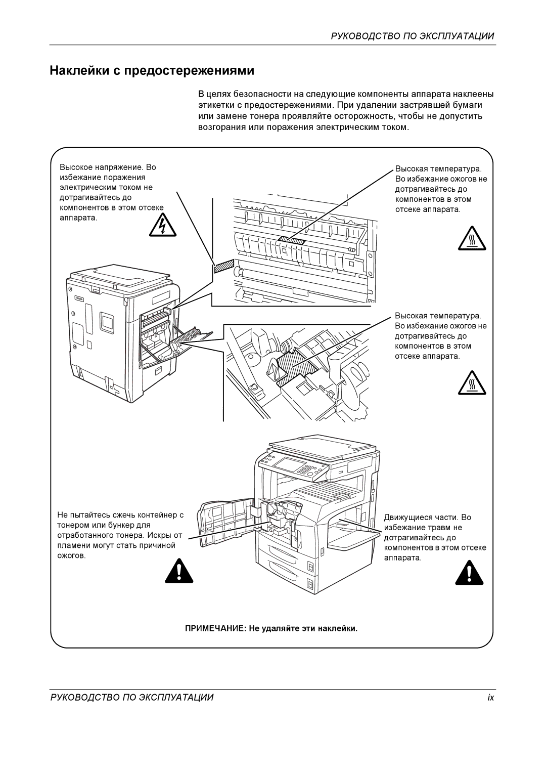 Kyocera KM-4050 manual Наклейки с предостережениями 