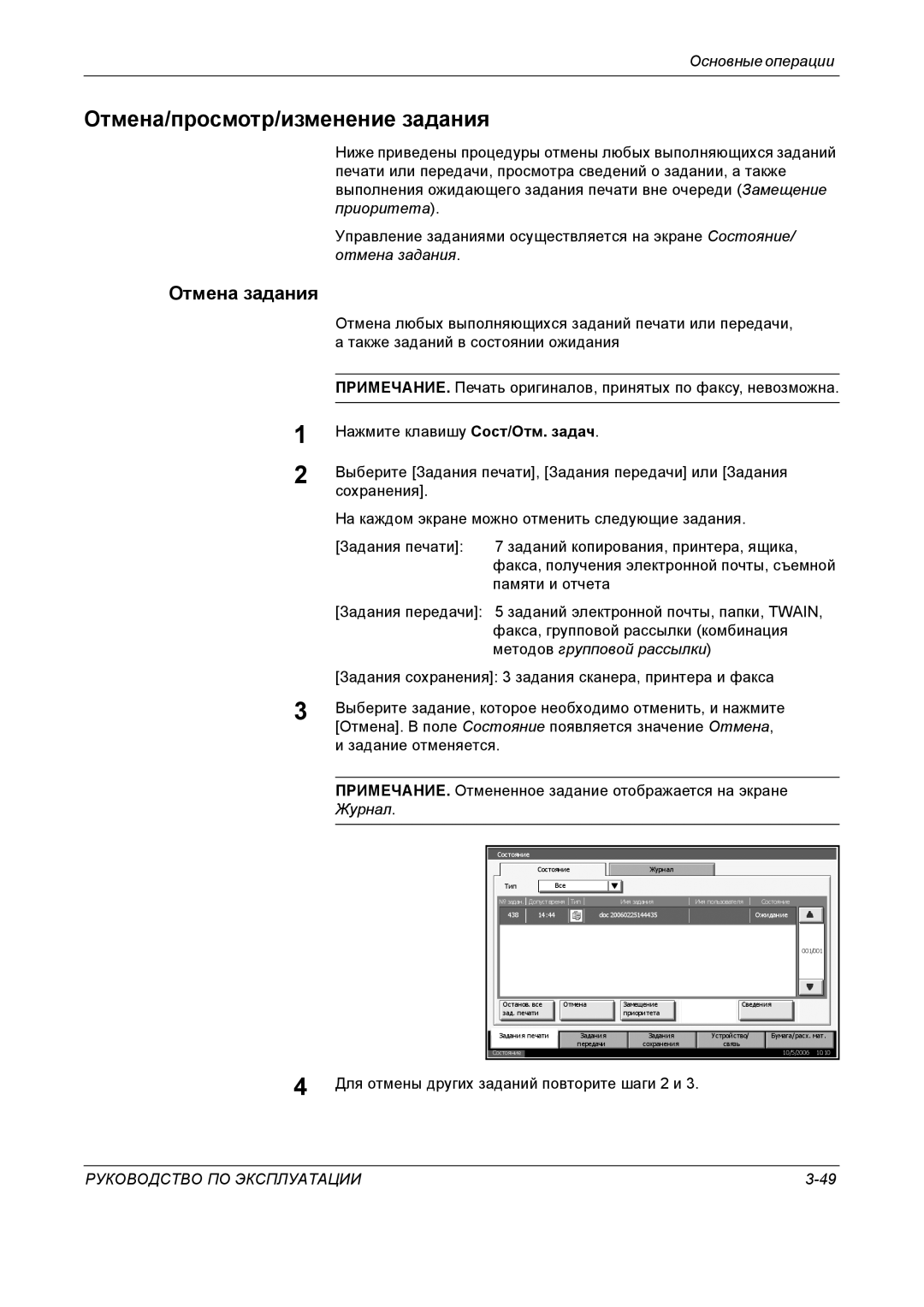 Kyocera KM-4050 Отмена/просмотр/изменение задания, Отмена задания, Журнал, Для отмены других заданий повторите шаги 2 и 