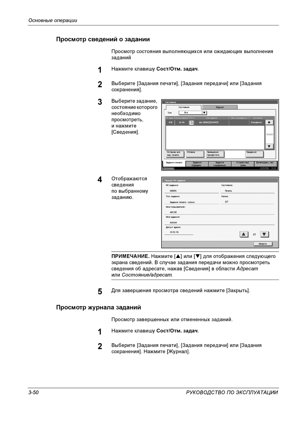 Kyocera KM-4050 manual Просмотр сведений о задании, Просмотр журнала заданий, Просмотр завершенных или отмененных заданий 