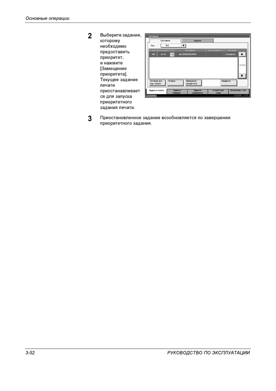 Kyocera KM-4050 manual Которому, Предоставить, Замещение, Приоритета, Текущее задание, Приостанавливает, Ся для запуска 