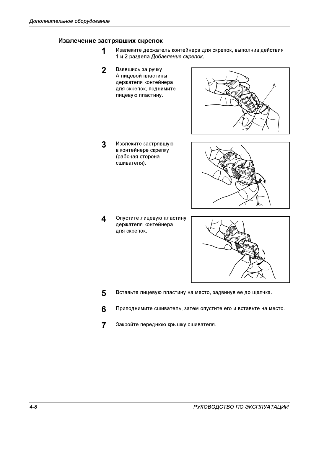 Kyocera KM-4050 manual Извлечение застрявших скрепок, 2 раздела Добавление скрепок 