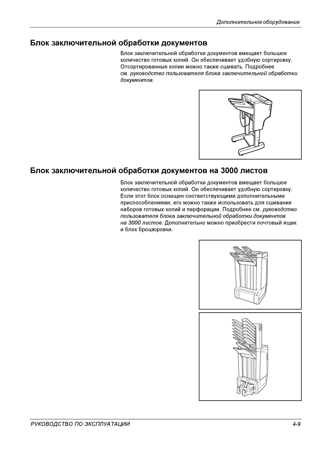 Kyocera KM-4050 manual Блок заключительной обработки документов на 3000 листов 