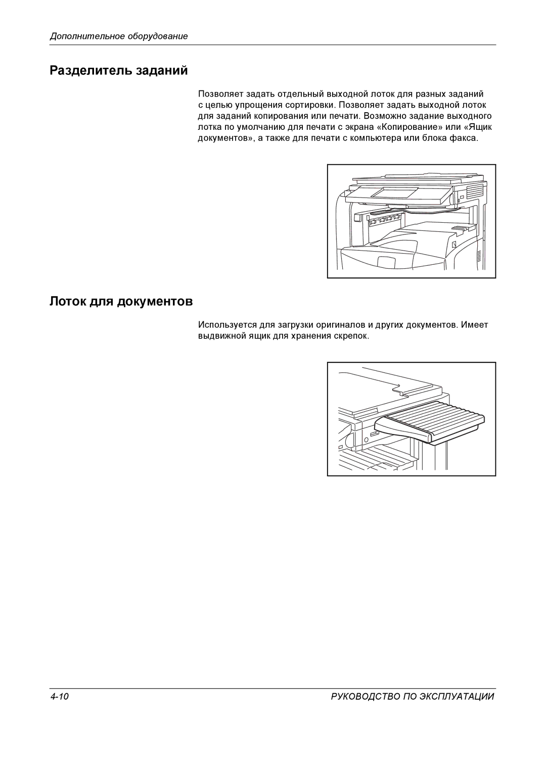 Kyocera KM-4050 manual Разделитель заданий, Лоток для документов 