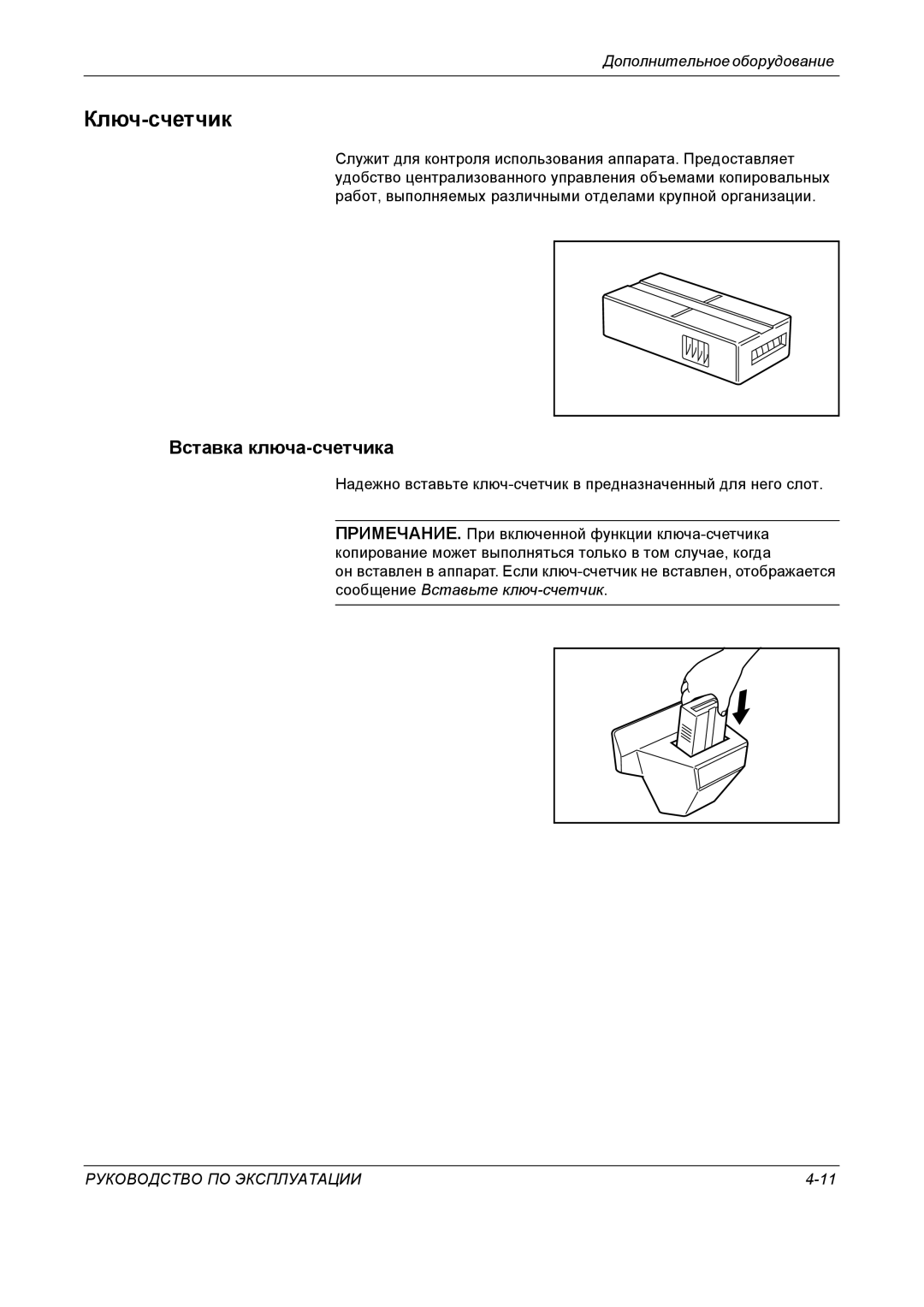 Kyocera KM-4050 manual Ключ-счетчик, Вставка ключа-счетчика 