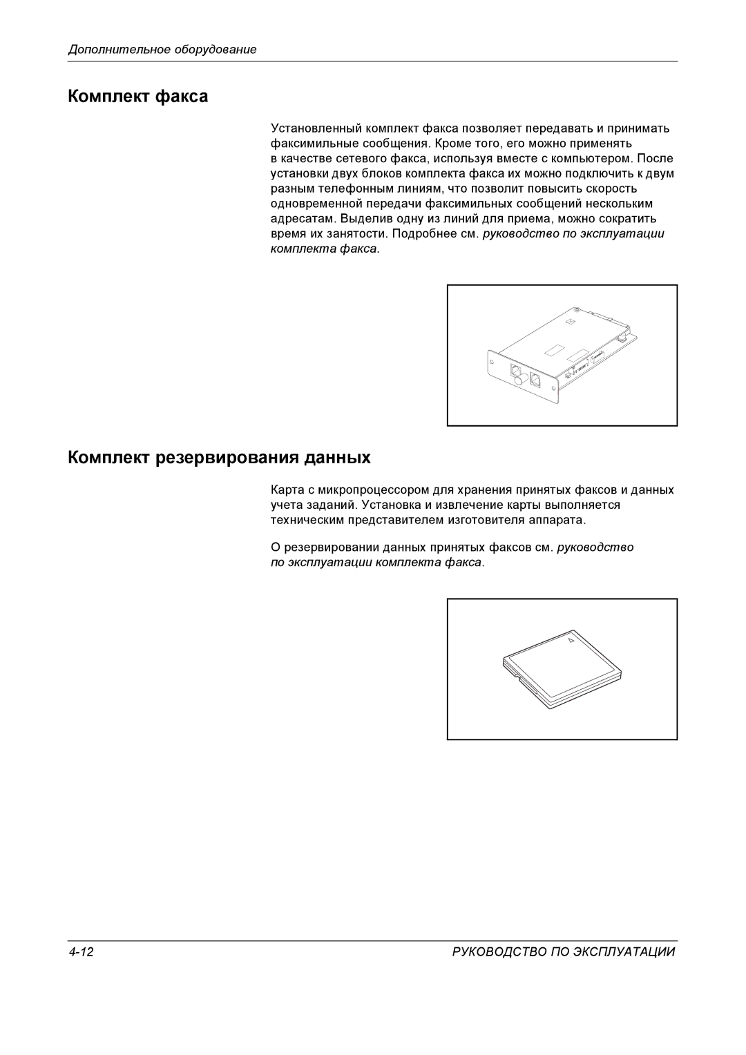 Kyocera KM-4050 manual Комплект факса, Комплект резервирования данных 