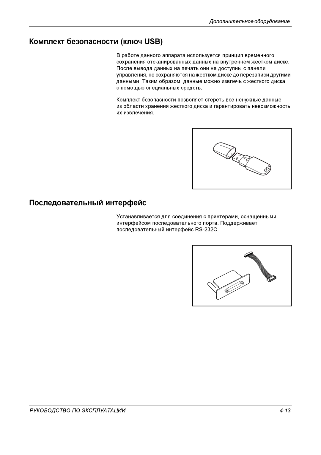 Kyocera KM-4050 manual Комплект безопасности ключ USB, Последовательный интерфейс 