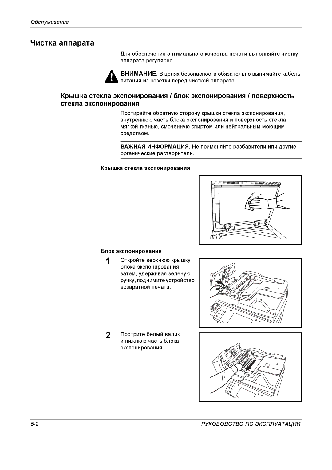 Kyocera KM-4050 manual Чистка аппарата, Обслуживание, Крышка стекла экспонирования Блок экспонирования 