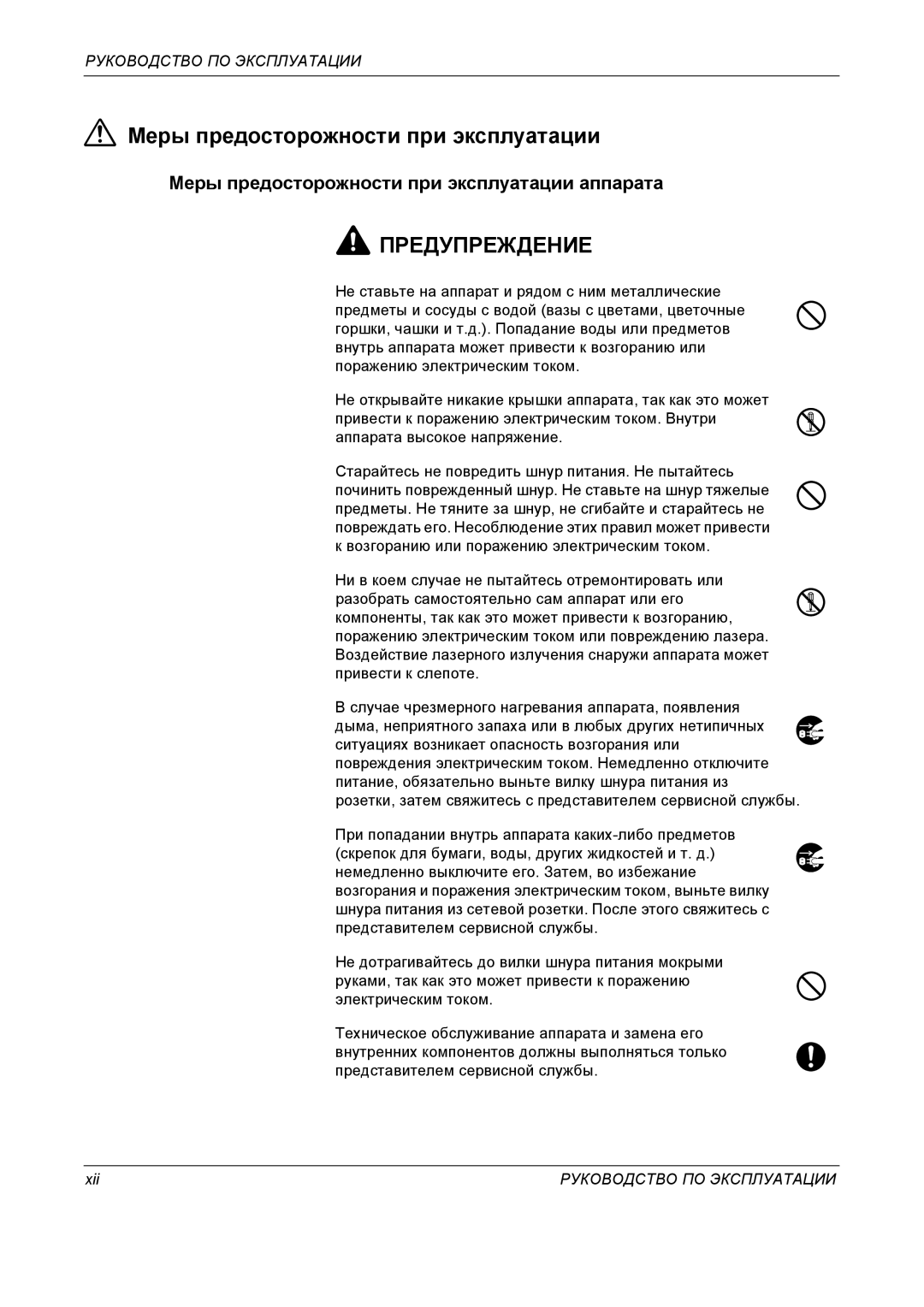 Kyocera KM-4050 manual Меры предосторожности при эксплуатации аппарата, Xii 