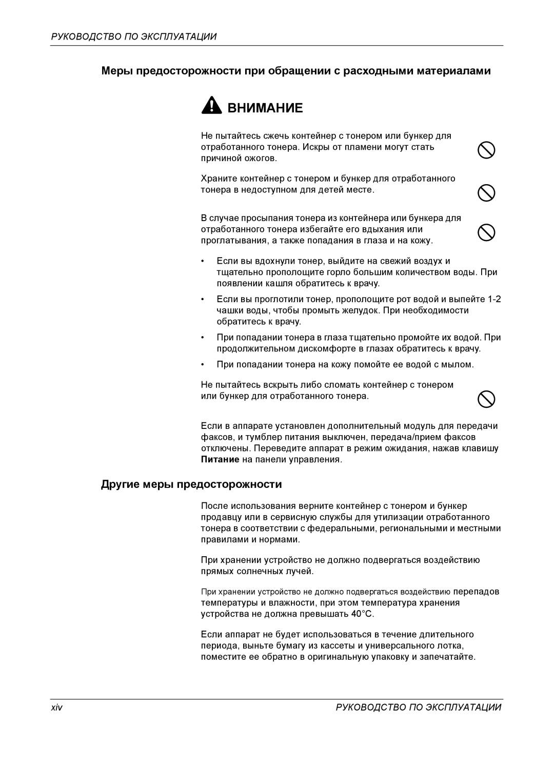 Kyocera KM-4050 manual Меры предосторожности при обращении с расходными материалами, Xiv 