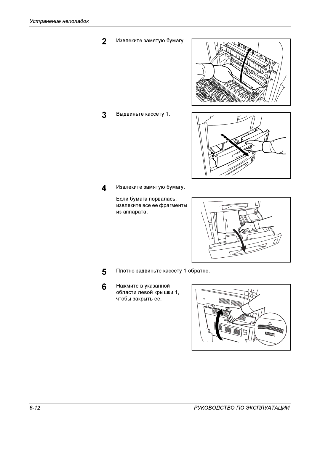 Kyocera KM-4050 manual Извлеките замятую бумагу, Выдвиньте кассету, Если бумага порвалась, Извлеките все ее фрагменты 