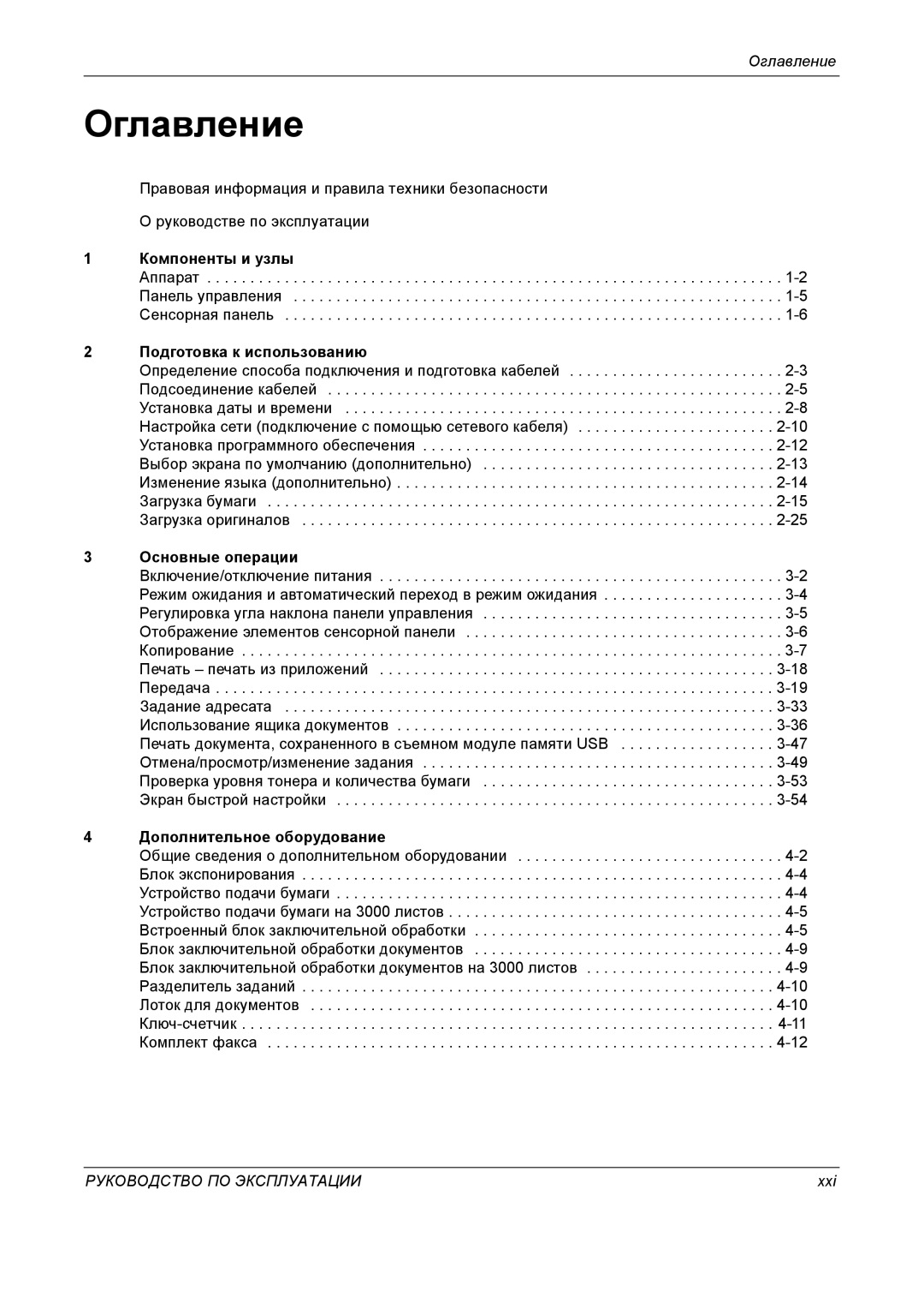 Kyocera KM-4050 manual Оглавление, Подготовка к использованию, Основные операции, Дополнительное оборудование, Xxi 