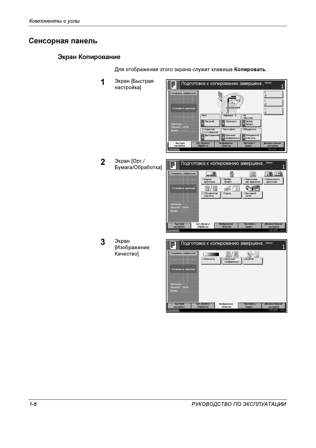 Kyocera KM-4050 manual Сенсорная панель, Экран Копирование, Экран Орг, Бумага/Обработка, Экран Изображение Качество 