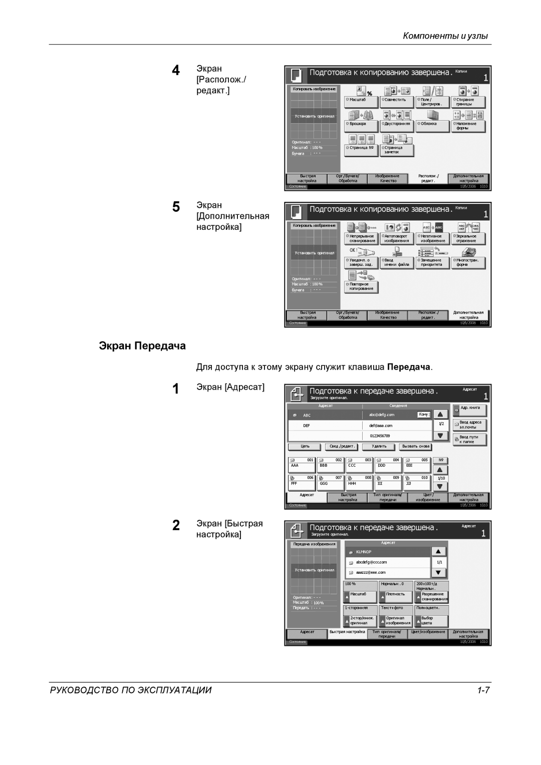 Kyocera KM-4050 manual Экран Передача, Экран Располож./ редакт Экран Дополнительная настройка 