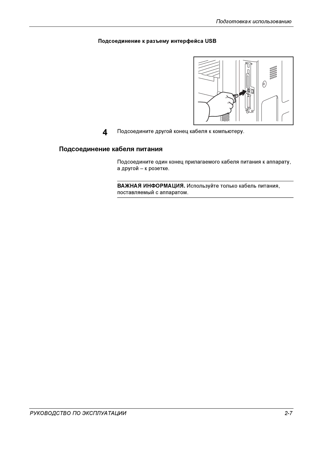 Kyocera KM-4050 manual Подсоединение кабеля питания, Подсоединение к разъему интерфейса USB 