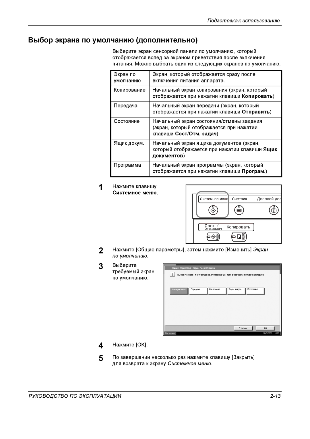 Kyocera KM-4050 manual Выбор экрана по умолчанию дополнительно, Клавиши Сост/Отм. задач, Документов, По умолчанию 