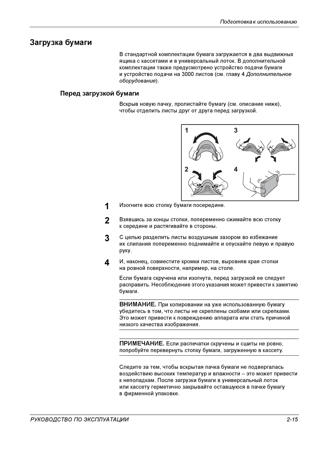 Kyocera KM-4050 manual Загрузка бумаги, Перед загрузкой бумаги 