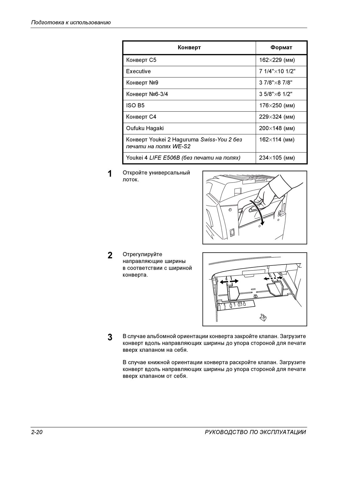 Kyocera KM-4050 manual Конверт C5 162 ⋅229 мм Executive, Конверт 6-3/4, 176 ⋅250 мм, 234 ⋅105 мм 