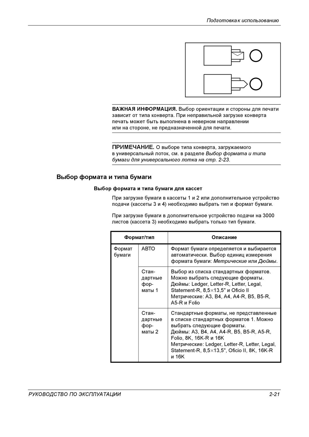 Kyocera KM-4050 Выбор формата и типа бумаги для кассет, Формат/тип Описание, Формат бумаги определяется и выбирается 