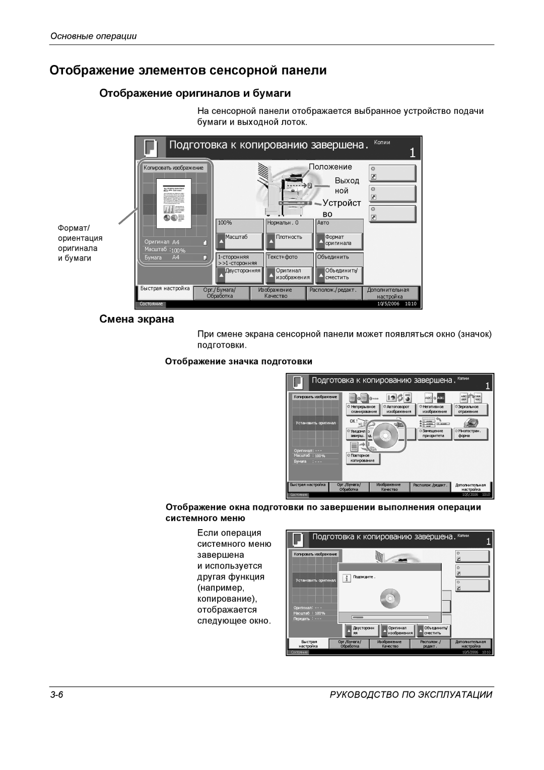 Kyocera KM-4050 manual Отображение элементов сенсорной панели, Отображение оригиналов и бумаги, Смена экрана, Устройст 