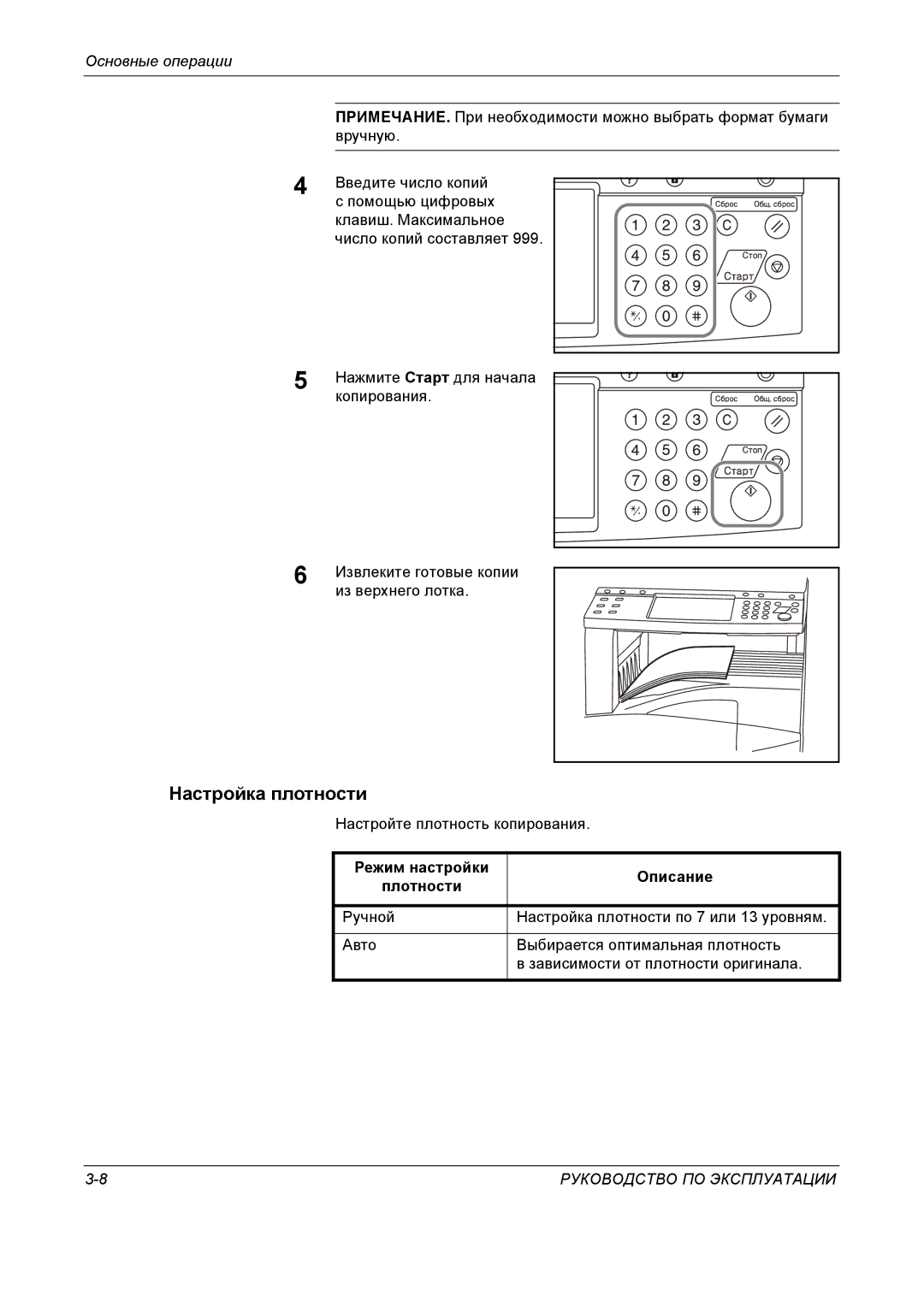 Kyocera KM-4050 manual Настройка плотности, Настройте плотность копирования, Режим настройки Описание Плотности 