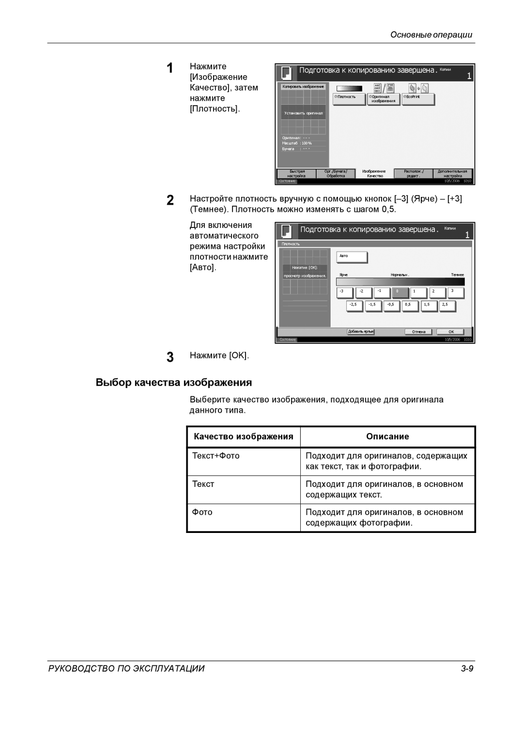 Kyocera KM-4050 manual Выбор качества изображения, Нажмите Изображение Качество, затем нажмите Плотность 