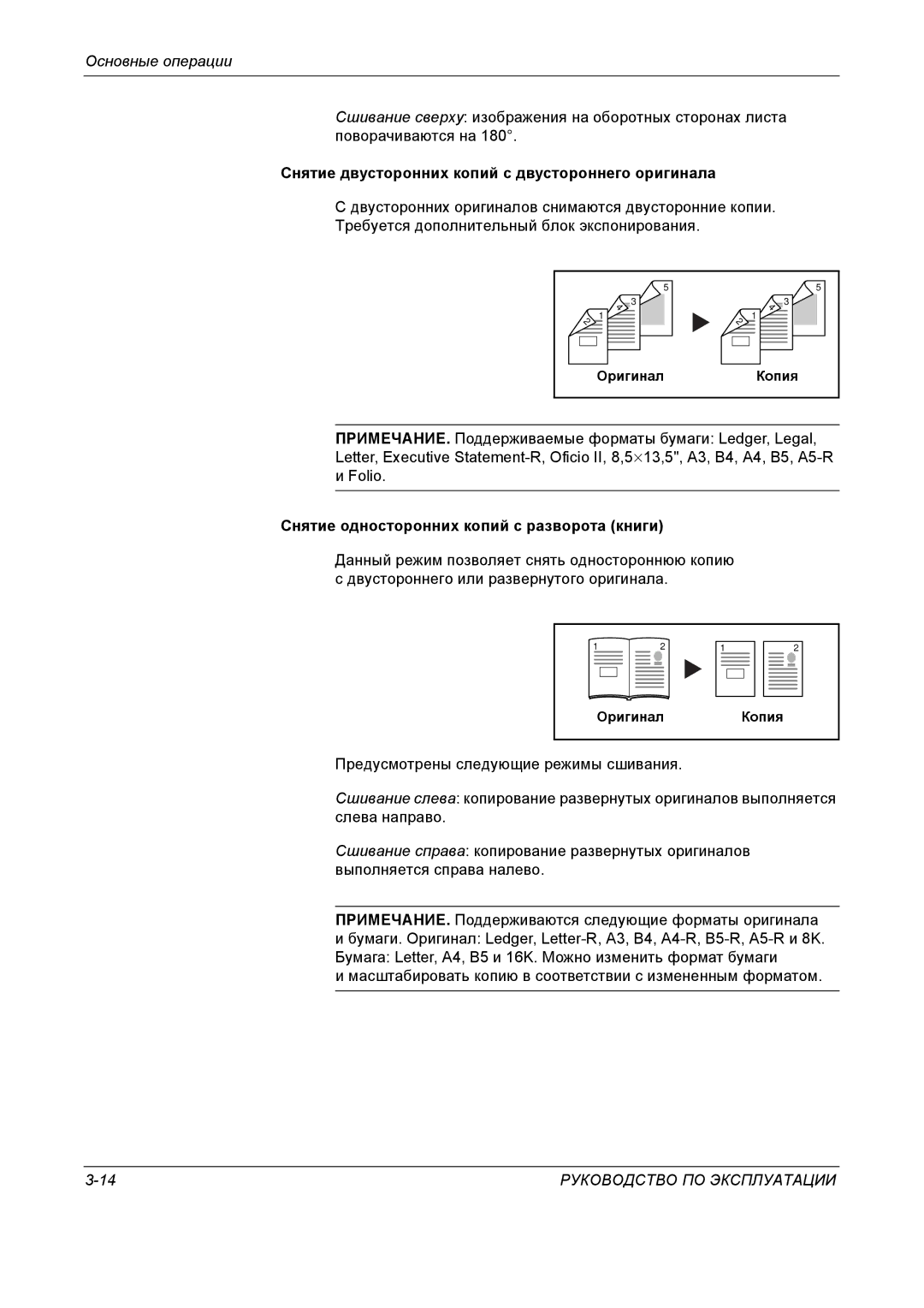 Kyocera KM-4050 manual Снятие двусторонних копий с двустороннего оригинала, Снятие односторонних копий с разворота книги 