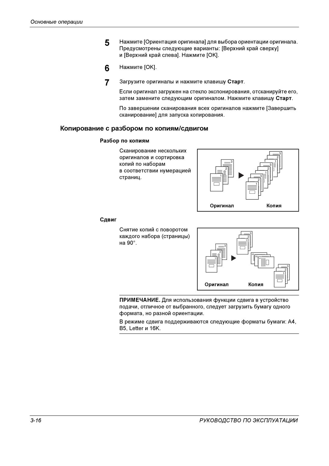 Kyocera KM-4050 Копирование с разбором по копиям/сдвигом, Предусмотрены следующие варианты Верхний край сверху, Сдвиг 