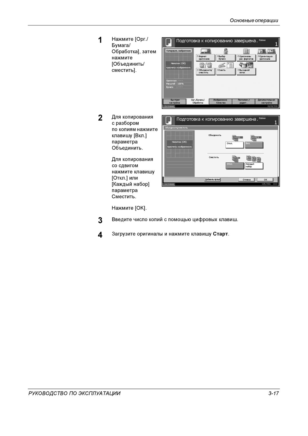 Kyocera KM-4050 Нажмите Орг, Бумага, Обработка, затем, Объединить, Сместить, Для копирования, Разбором По копиям нажмите 