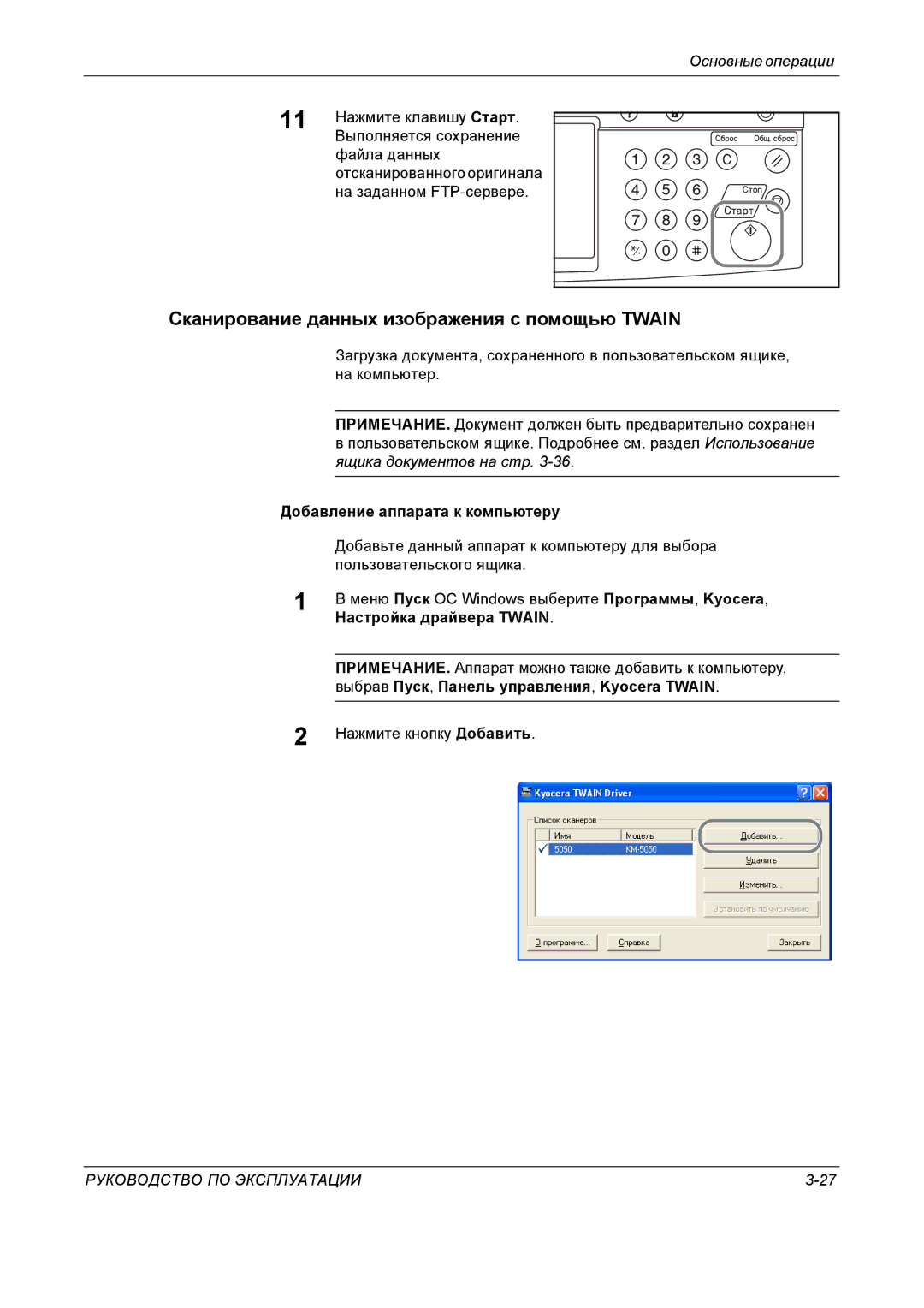 Kyocera KM-4050 manual Сканирование данных изображения с помощью Twain, Добавление аппарата к компьютеру 