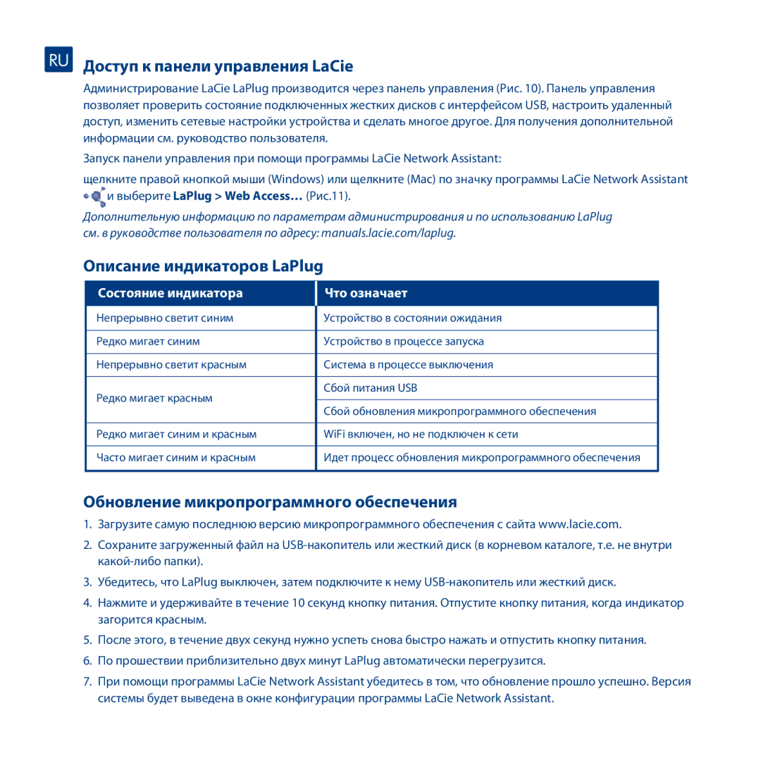 LaCie manual RU Доступ к панели управления LaCie, Описание индикаторов LaPlug, Обновление микропрограммного обеспечения 