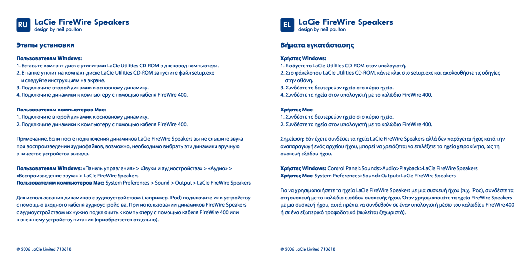 LaCie RU LaCie FireWire Speakers, EL LaCie FireWire Speakers, Этапы установки, Βήματα εγκατάστασης, Χρήστες Windows 