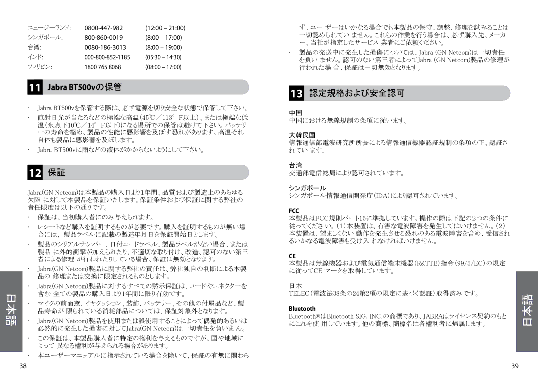 Lennox Hearth BT500V user manual Jabra BT500vの保管, Jabra BT500vを保管する際は、必ず電源を切り安全な状態で保管して下さい。 