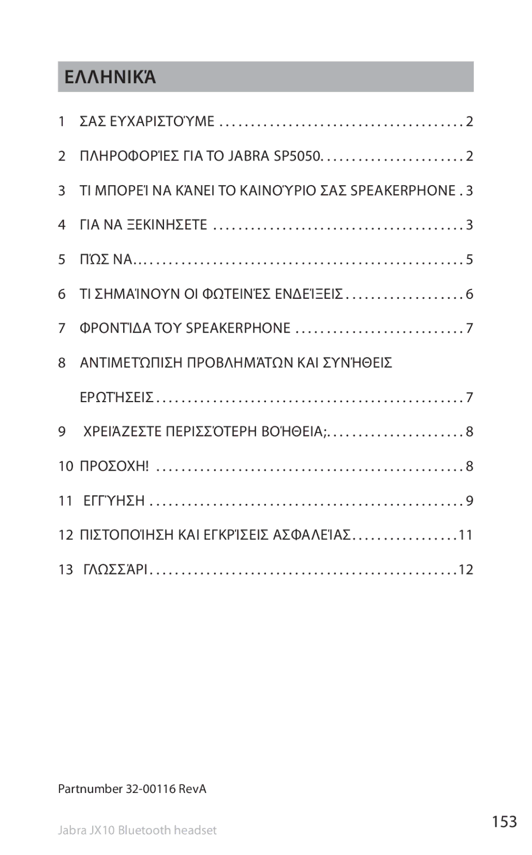 Lennox Hearth SP5050 manual Ελληνικά, 153, Τι μπορεί να κάνει το καινούριο σας Speakerphone 