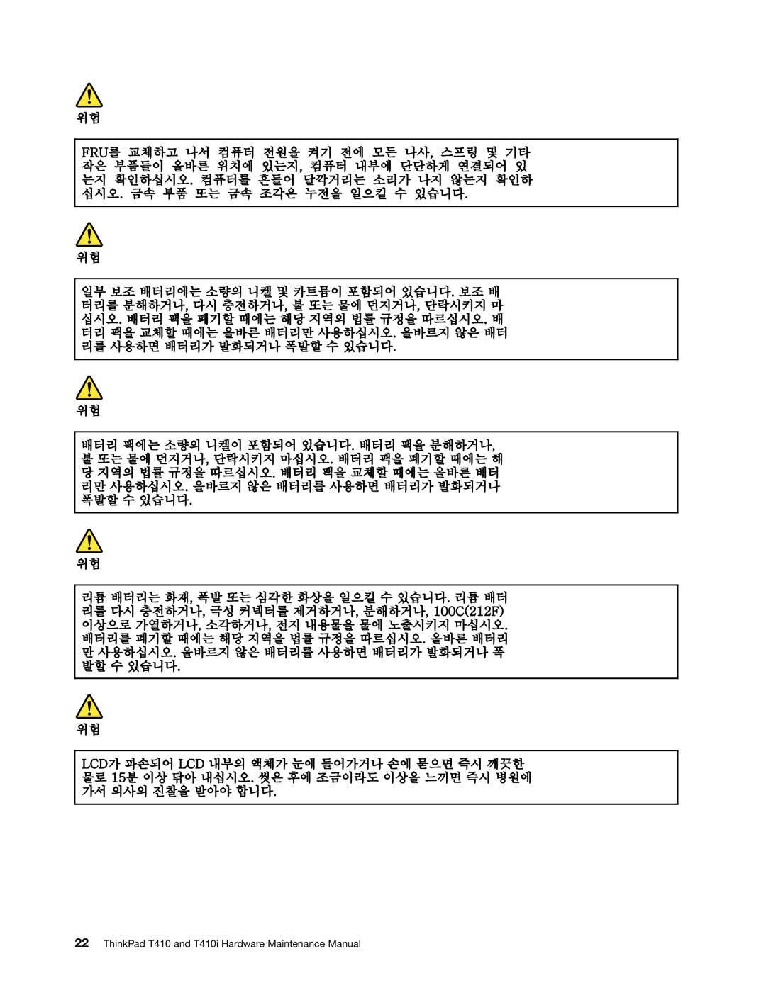 Lenovo 2518X01, 2522K4U manual ThinkPad T410 and T410i Hardware Maintenance Manual 