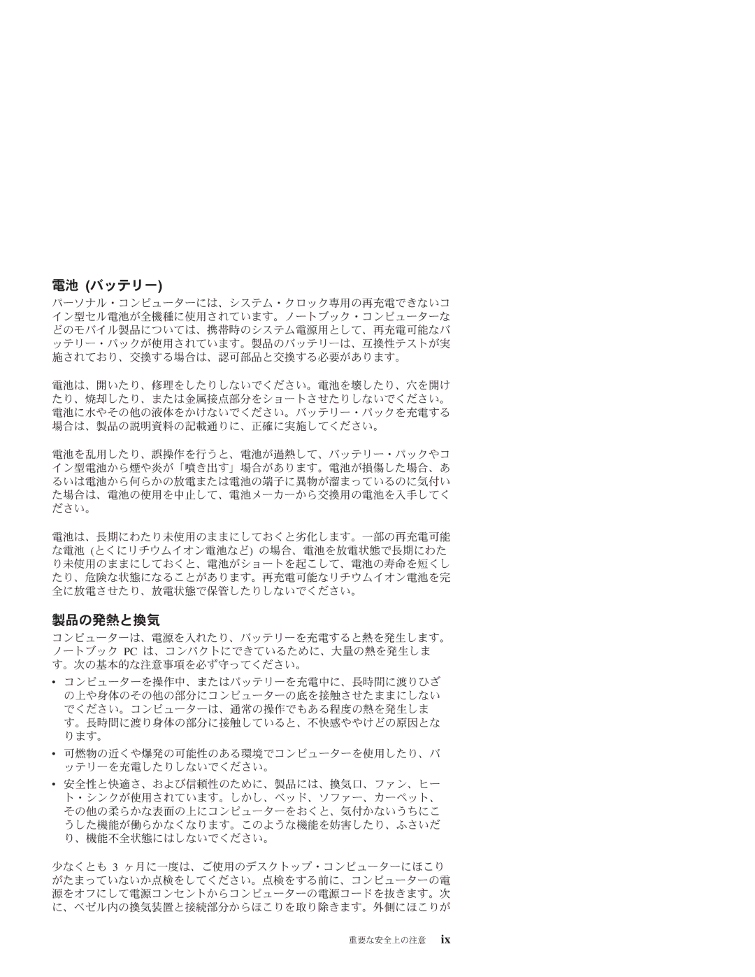 Lenovo 3000 J manual 電池 バッテリー, 製品の発熱と換気 