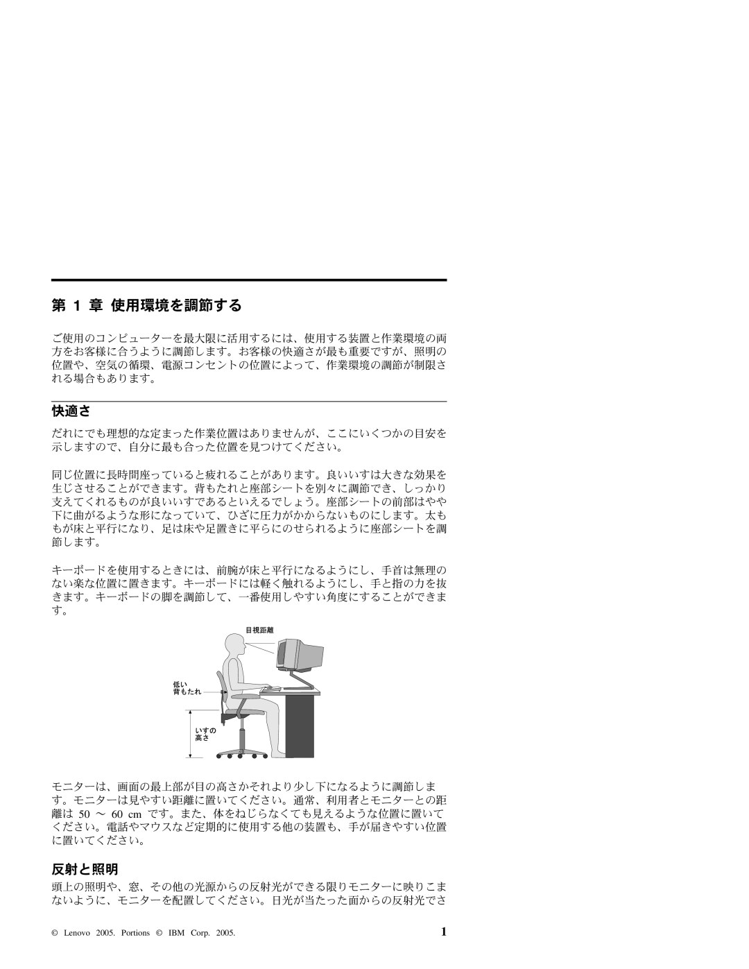 Lenovo 3000 J manual 章 使用環境を調節する, 快適さ, 反射と照明 