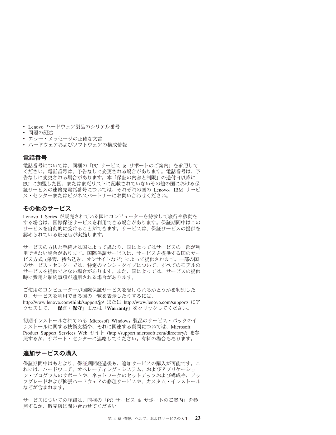 Lenovo 3000 J manual 電話番号, その他のサービス, 追加サービスの購入 