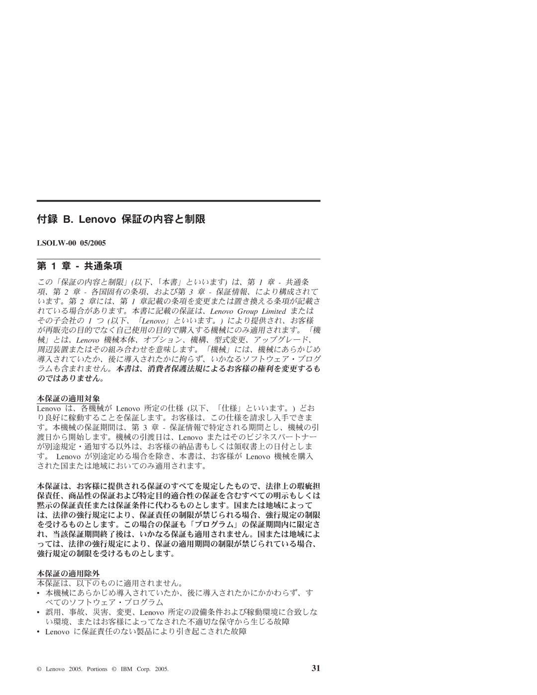 Lenovo 3000 J manual 付録 B. Lenovo 保証の内容と制限, 章 共通条項 