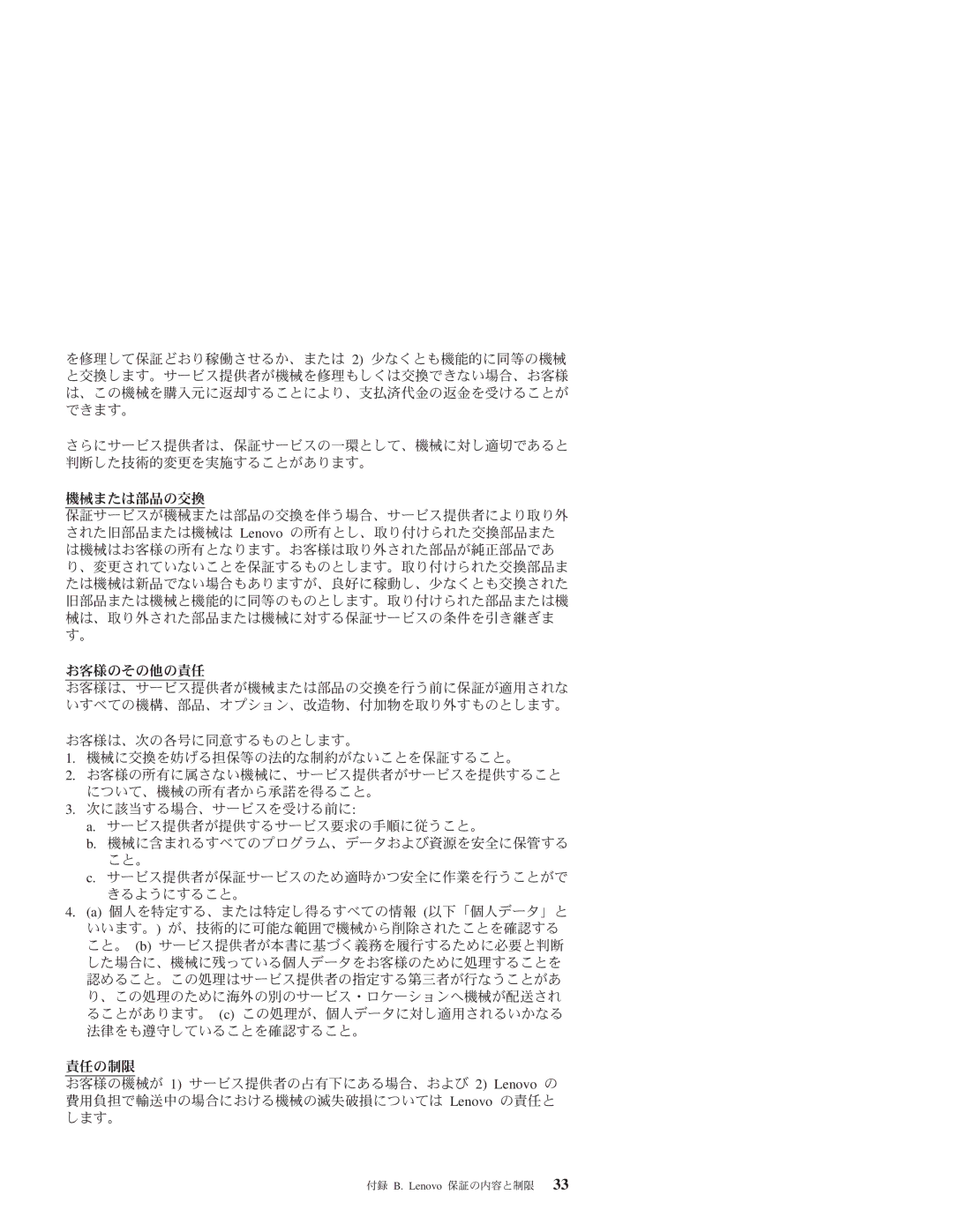 Lenovo 3000 J manual 付録 B. Lenovo 保証の内容と制限 