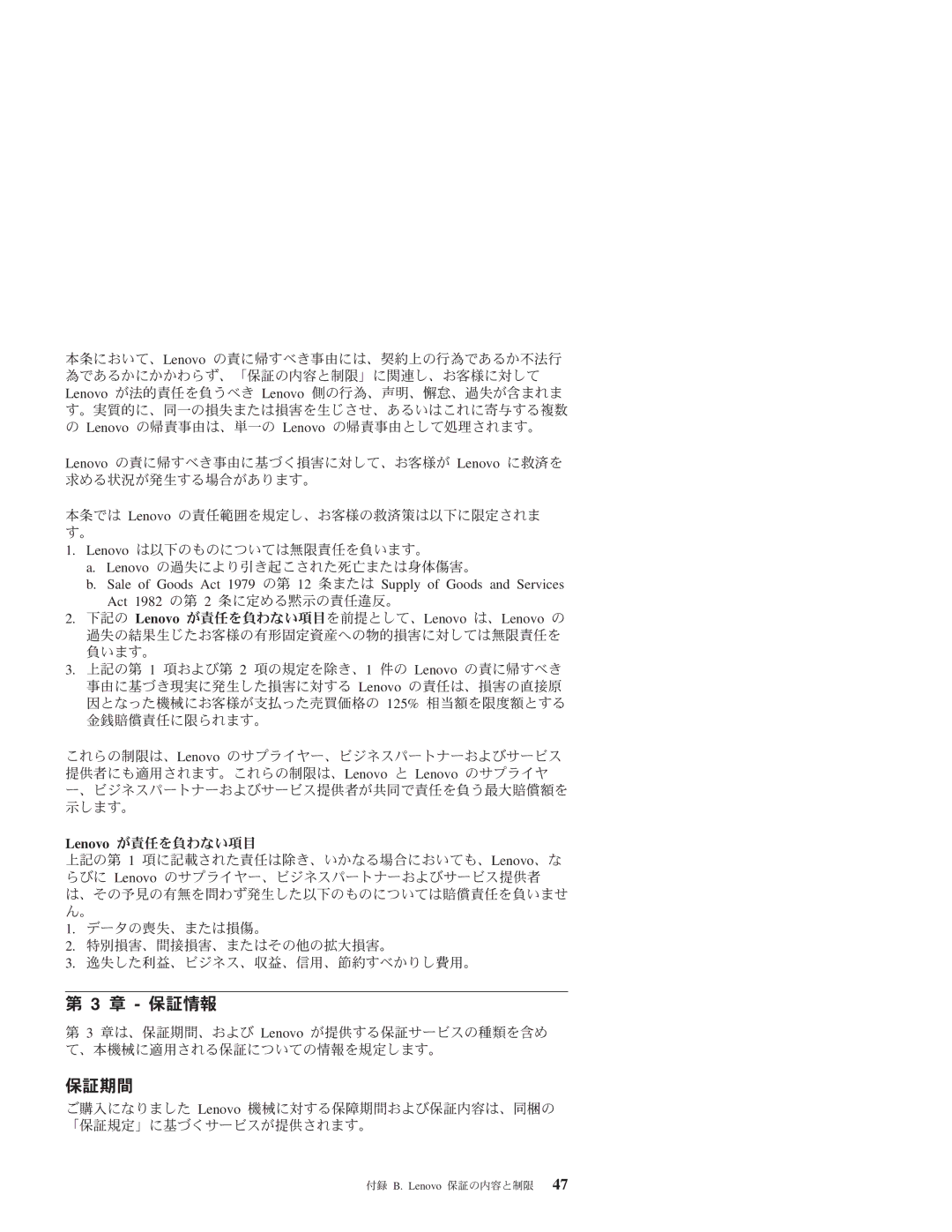 Lenovo 3000 J manual 章 保証情報, 保証期間 