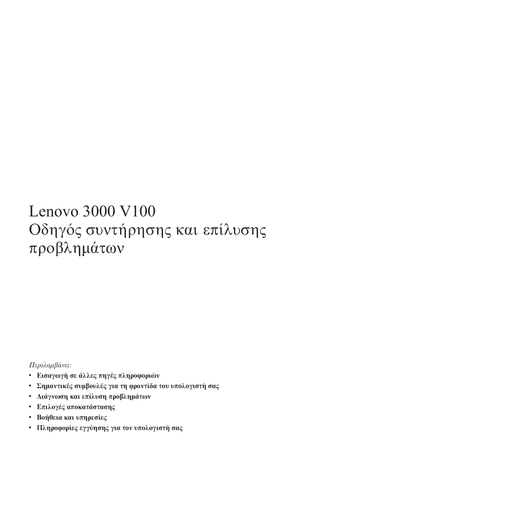 Lenovo 3000 V100 manual Lenovo 3000 Οδηγ συντ και επ προβληµ 