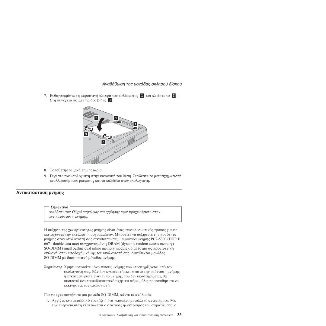 Lenovo 3000 V100 manual Της µον Σκληρο, Αντικατ 